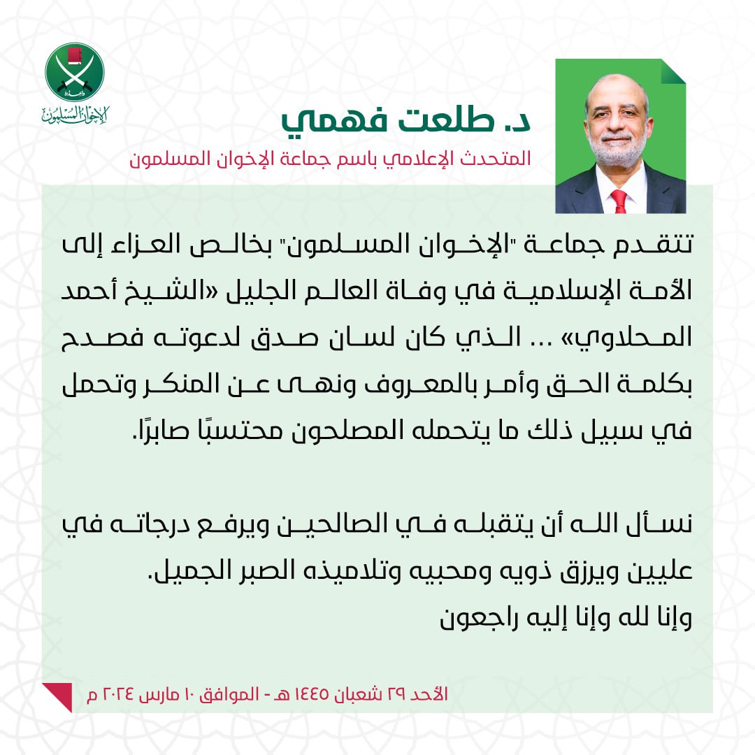 الإخوان المسلمون ينعون العالم الجليل الشيخ المحلاوي